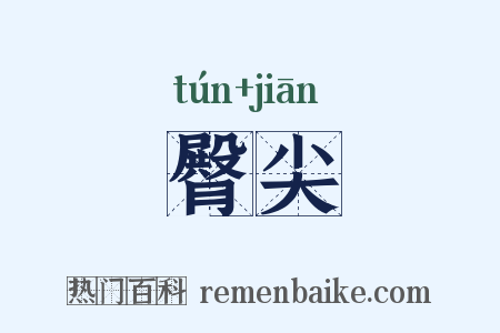 臀尖是什么意思的图片